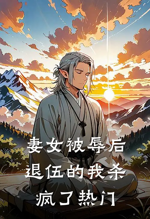妻女被辱后，退伍的我杀疯了热门