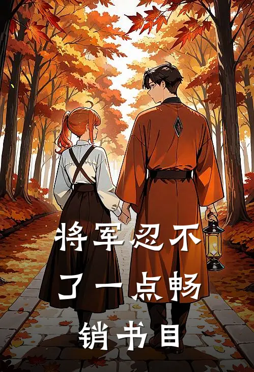 将军忍不了一点畅销书目