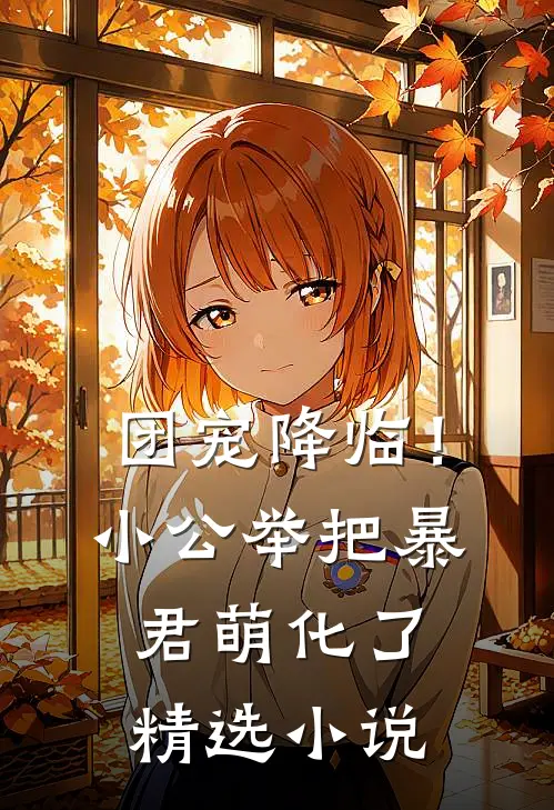 团宠降临！小公举把暴君萌化了精选小说