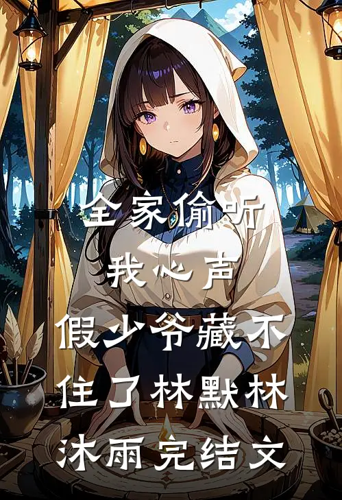 全家偷听我心声，假少爷藏不住了林默林沐雨完结文