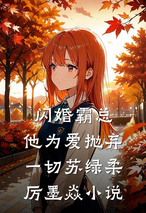 闪婚霸总，他为爱抛弃一切苏绿柔厉墨焱小说