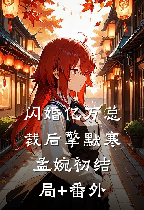 闪婚亿万总裁后擎默寒孟婉初结局+番外