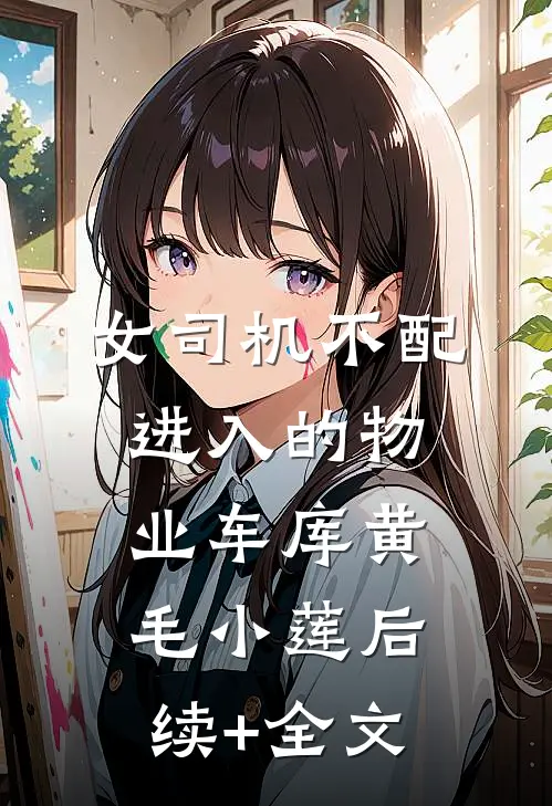 女司机不配进入的物业车库黄毛小莲后续+全文