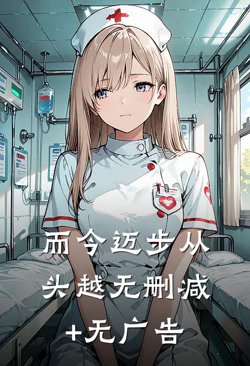 而今迈步从头越无删减+无广告