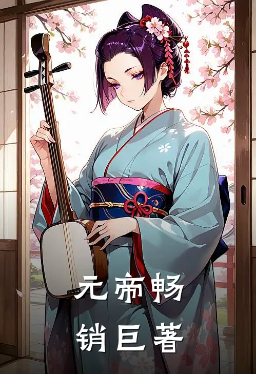 元帝畅销巨著