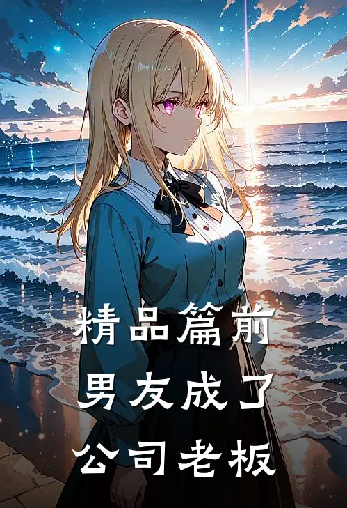 精品篇前男友成了公司老板