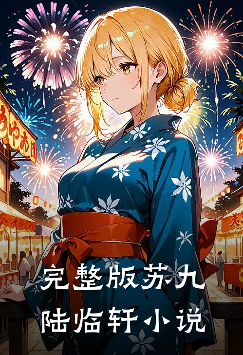 完整版苏九陆临轩小说