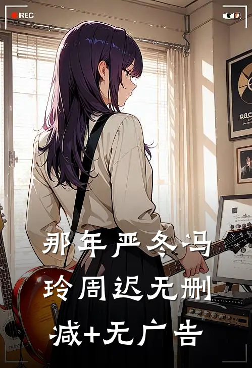 那年严冬冯玲周迟无删减+无广告