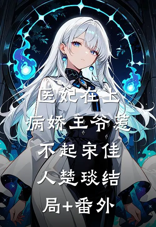 医妃在上：病娇王爷惹不起宋佳人楚琰结局+番外