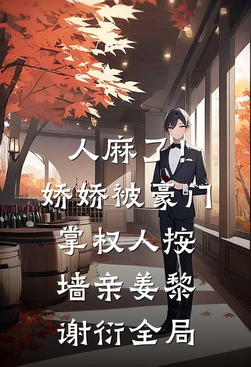 人麻了！娇娇被豪门掌权人按墙亲姜黎谢衍全局