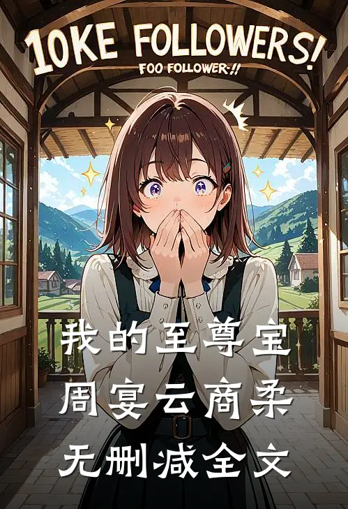 我的至尊宝周宴云商柔无删减全文