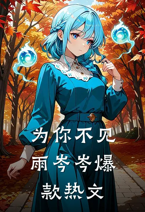 为你不见雨岑岑爆款热文