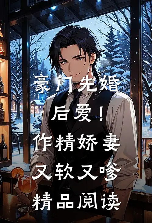 豪门先婚后爱！作精娇妻又软又嗲精品阅读
