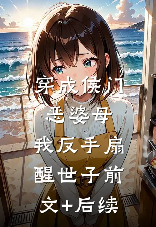 穿成侯门恶婆母，我反手扇醒世子前文+后续
