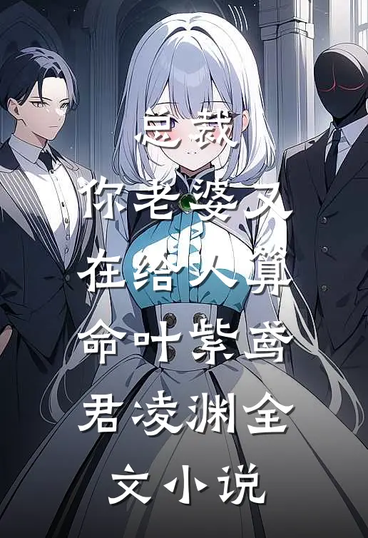 总裁，你老婆又在给人算命叶紫鸢君凌渊全文小说