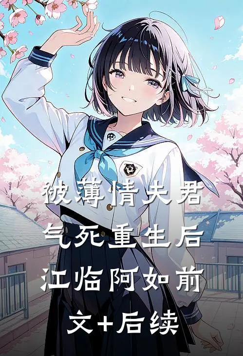 被薄情夫君气死重生后江临阿如前文+后续