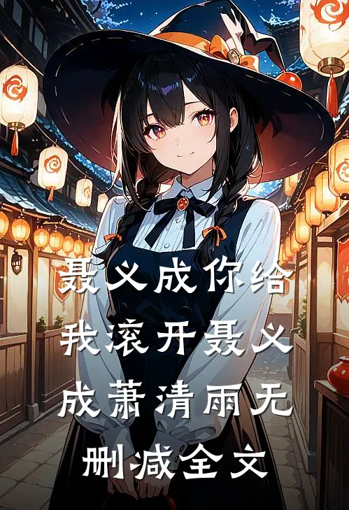 聂义成你给我滚开聂义成萧清雨无删减全文