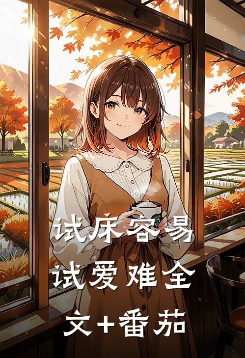 试床容易试爱难全文+番茄