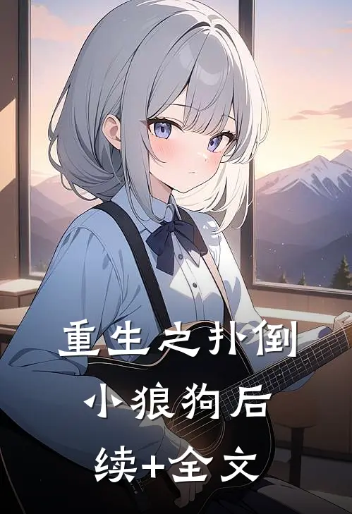 重生之扑倒小狼狗后续+全文