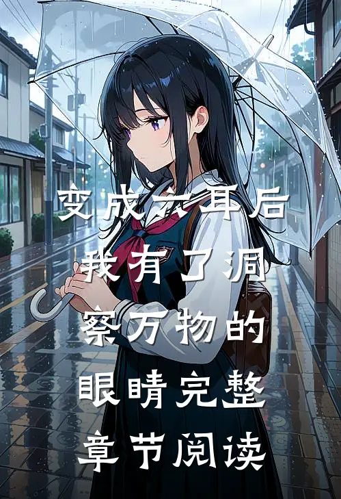 变成六耳后，我有了洞察万物的眼睛完整章节阅读