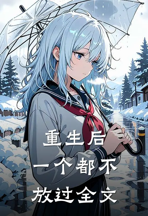 重生后,一个都不放过全文免费阅读
