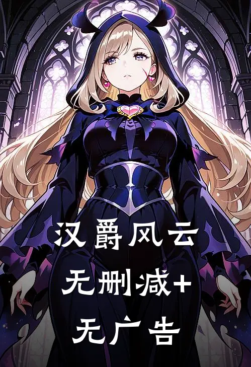 汉爵风云无删减+无广告