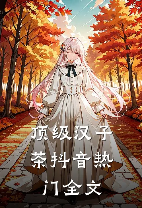 顶级汉子茶抖音热门全文