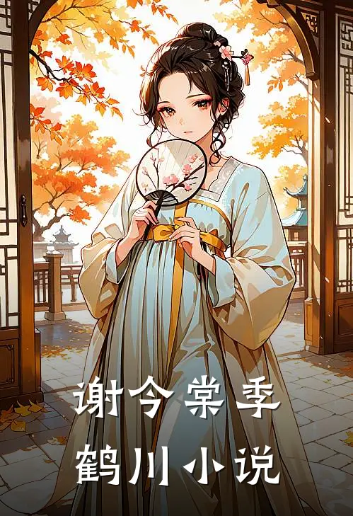 谢今棠季鹤川小说