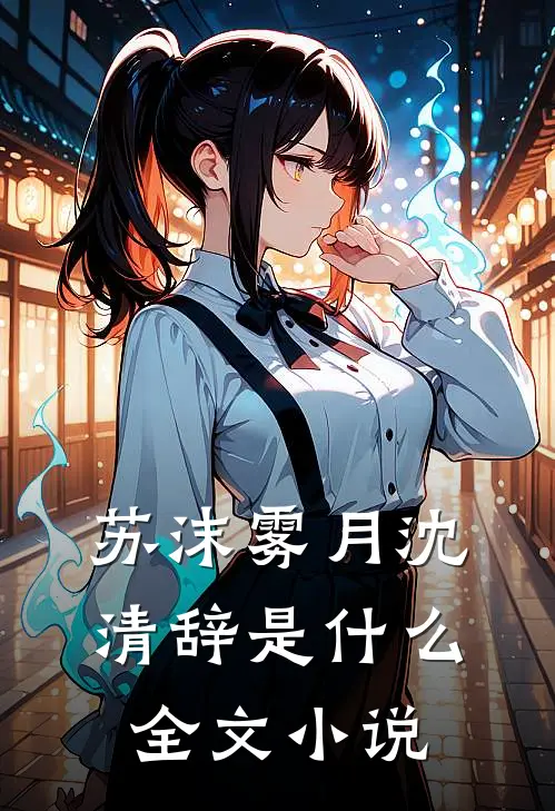 苏沫雾月沈清辞是什么全文小说