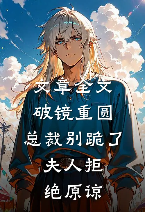 文章全文破镜重圆：总裁别跪了，夫人拒绝原谅