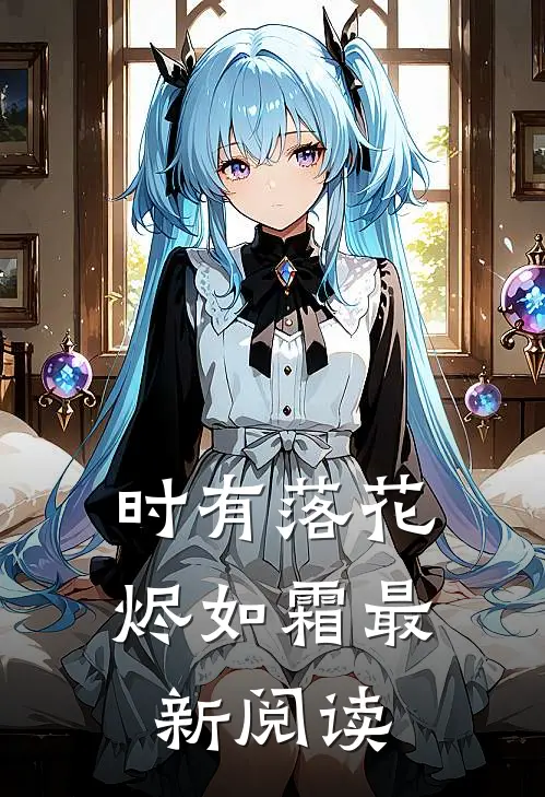 时有落花烬如霜最新阅读