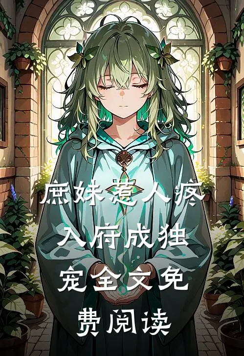 庶妹惹人疼，入府成独宠全文免费阅读