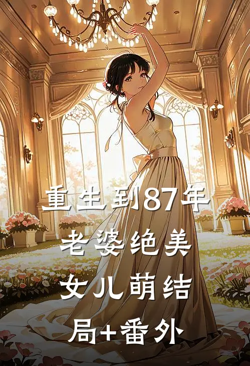 重生到87年，老婆绝美女儿萌结局+番外