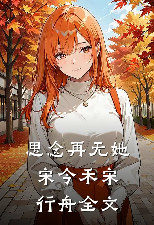 思念再无她宋今禾宋行舟全文