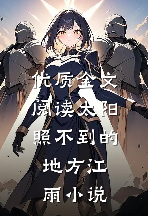 优质全文阅读太阳照不到的地方江雨小说