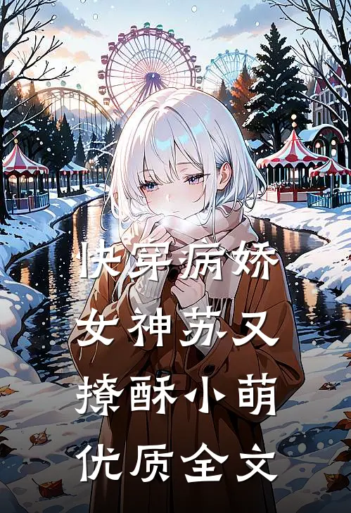 快穿病娇女神苏又撩酥小萌优质全文免费阅读