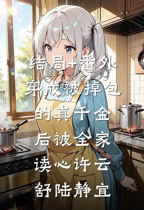结局+番外穿成被掉包的真千金后被全家读心许云舒陆静宜