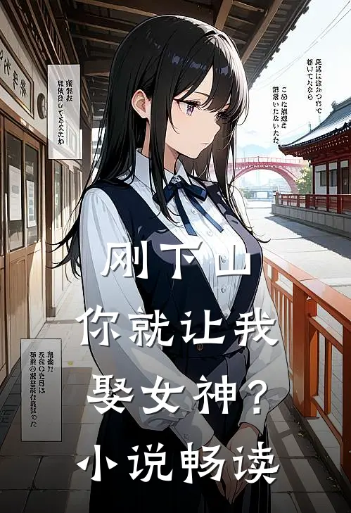 刚下山，你就让我娶女神？小说畅读