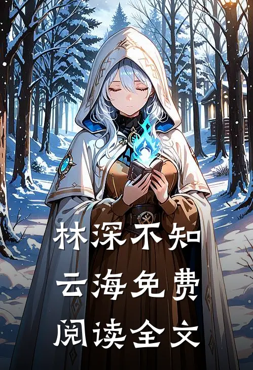 林深不知云海免费阅读全文