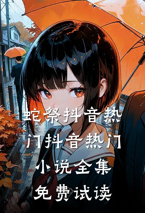 蛇祭抖音热门抖音热门小说全集免费试读
