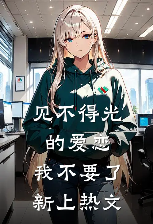见不得光的爱恋，我不要了新上热文