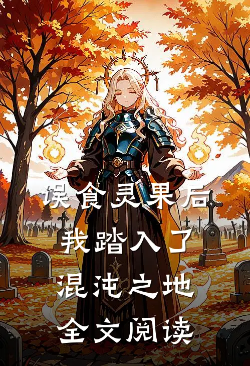 误食灵果后，我踏入了混沌之地全文阅读