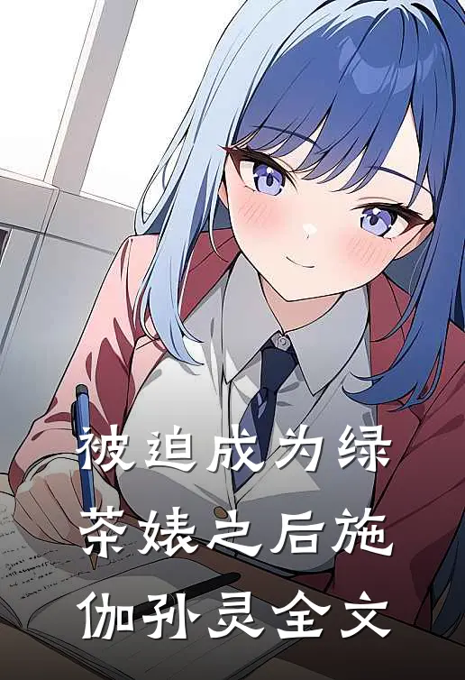 被迫成为绿茶婊之后施伽孙灵全文