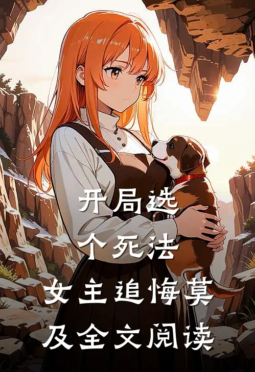 开局选个死法,女主追悔莫及全文阅读免费