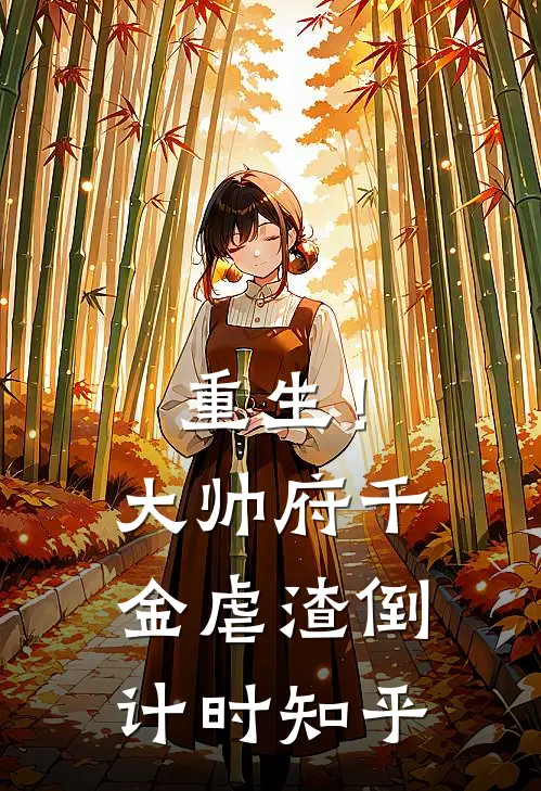 重生!大帅府千金虐渣倒计时知乎免费阅读