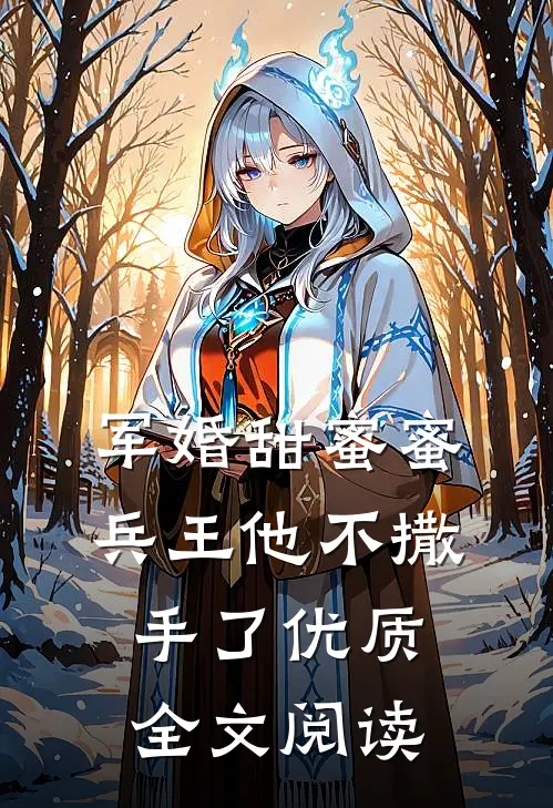 军婚甜蜜蜜，兵王他不撒手了优质全文阅读