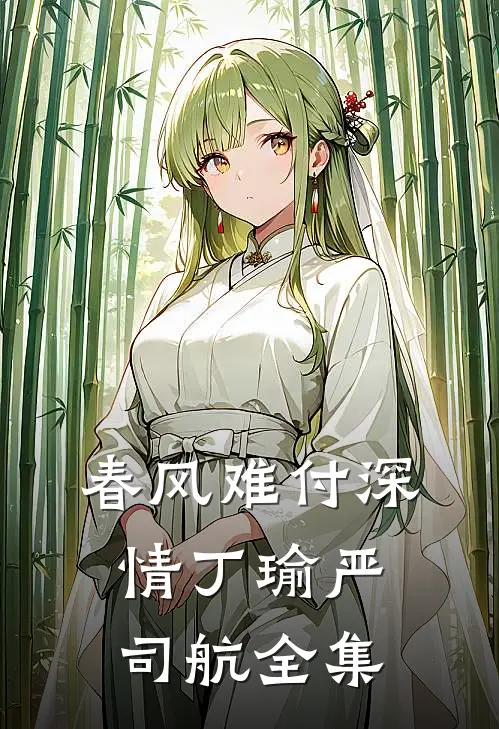 春风难付深情丁瑜严司航全集