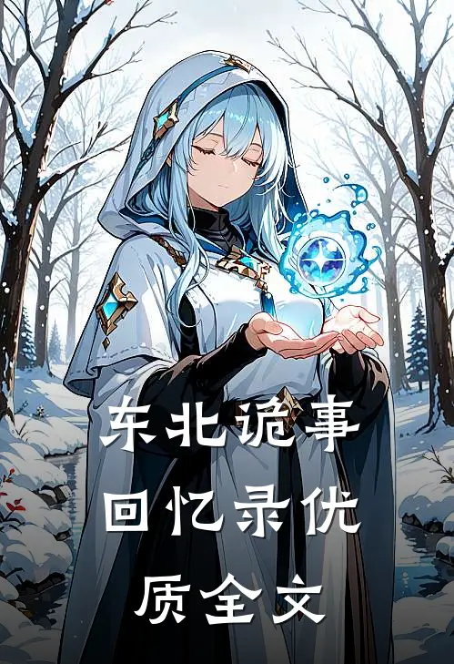 东北诡事回忆录优质全文