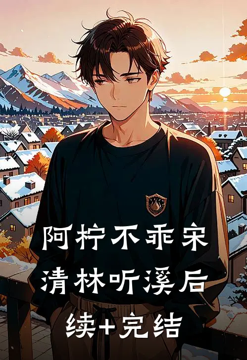 阿柠不乖宋清林听溪后续+完结