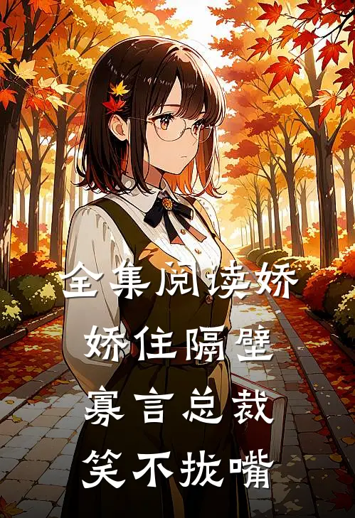 全集阅读娇娇住隔壁，寡言总裁笑不拢嘴